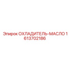 1613702186 ОХЛАДИТЕЛЬ-МАСЛО Epiroc