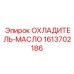 1613702186 ОХЛАДИТЕЛЬ-МАСЛО Epiroc