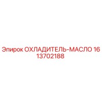 1613702188 ОХЛАДИТЕЛЬ-МАСЛО (Epiroc)