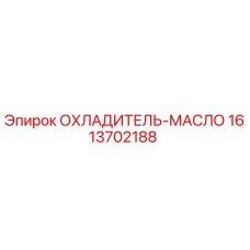 Масляный охладитель 1613702188 для буровых установок Epiroc