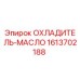 Масляный охладитель 1613702188 для буровых установок Epiroc