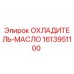 Масляный охладитель Epiroc артикул 1613951100