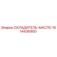1614436900 ОХЛАДИТЕЛЬ-МАСЛО - Epiroc
