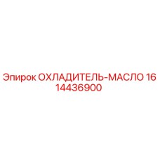 1614436900 ОХЛАДИТЕЛЬ-МАСЛО - Epiroc