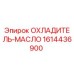 1614436900 ОХЛАДИТЕЛЬ-МАСЛО - Epiroc