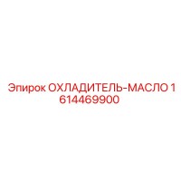 1614469900 ОХЛАДИТЕЛЬ-МАСЛО - Epiroc
