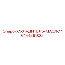 1614469900 ОХЛАДИТЕЛЬ-МАСЛО - Epiroc