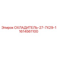1614561100 ОХЛАДИТЕЛЬ-27-7X29-1 - Epiroc