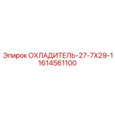 1614561100 ОХЛАДИТЕЛЬ-27-7X29-1 - Epiroc