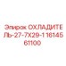 1614561100 ОХЛАДИТЕЛЬ-27-7X29-1 - Epiroc