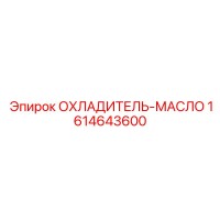 1614643600 ОХЛАДИТЕЛЬ-МАСЛО - Epiroc