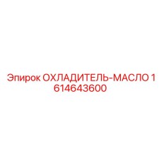 1614643600 ОХЛАДИТЕЛЬ-МАСЛО - Epiroc