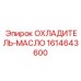 1614643600 ОХЛАДИТЕЛЬ-МАСЛО - Epiroc