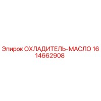1614662908 ОХЛАДИТЕЛЬ-МАСЛО Epiroc