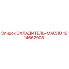 1614662908 ОХЛАДИТЕЛЬ-МАСЛО Epiroc