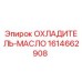 1614662908 ОХЛАДИТЕЛЬ-МАСЛО Epiroc