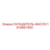 1614667400 ОХЛАДИТЕЛЬ-МАСЛО Epiroc