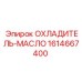 1614667400 ОХЛАДИТЕЛЬ-МАСЛО Epiroc