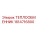 Охладитель гидравлического масла Epiroc 1614716800