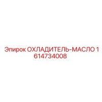 1614734008 ОХЛАДИТЕЛЬ-МАСЛО Epiroc