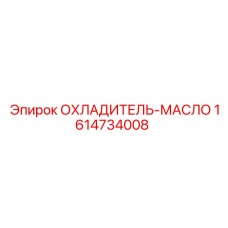 1614734008 ОХЛАДИТЕЛЬ-МАСЛО Epiroc
