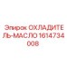 1614734008 ОХЛАДИТЕЛЬ-МАСЛО Epiroc