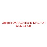 1614734108 ОХЛАДИТЕЛЬ-МАСЛО Epiroc