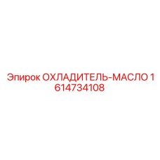 1614734108 ОХЛАДИТЕЛЬ-МАСЛО Epiroc