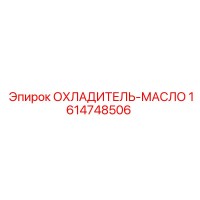 1614748506 ОХЛАДИТЕЛЬ-МАСЛО | Epiroc