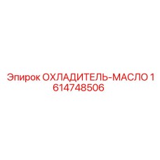 1614748506 ОХЛАДИТЕЛЬ-МАСЛО | Epiroc
