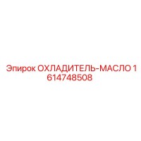 1614748508 ОХЛАДИТЕЛЬ-МАСЛО | Epiroc