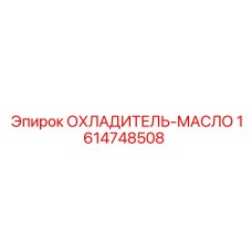 1614748508 ОХЛАДИТЕЛЬ-МАСЛО | Epiroc