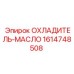 1614748508 ОХЛАДИТЕЛЬ-МАСЛО | Epiroc