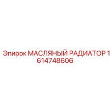 1614748606 МАСЛЯНЫЙ РАДИАТОР Epiroc