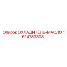 1614783308 ОХЛАДИТЕЛЬ-МАСЛО Epiroc