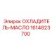 1614823700 ОХЛАДИТЕЛЬ-МАСЛО Epiroc