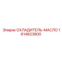 1614823800 ОХЛАДИТЕЛЬ-МАСЛО Epiroc