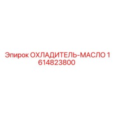 1614823800 ОХЛАДИТЕЛЬ-МАСЛО Epiroc