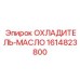 1614823800 ОХЛАДИТЕЛЬ-МАСЛО Epiroc