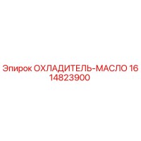 1614823900 ОХЛАДИТЕЛЬ-МАСЛО Epiroc