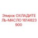 1614823900 ОХЛАДИТЕЛЬ-МАСЛО Epiroc