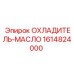 1614824000 ОХЛАДИТЕЛЬ-МАСЛО Epiroc