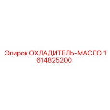 1614825200 ОХЛАДИТЕЛЬ-МАСЛО Epiroc