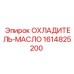 1614825200 ОХЛАДИТЕЛЬ-МАСЛО Epiroc