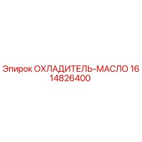 1614826400 ОХЛАДИТЕЛЬ-МАСЛО Epiroc