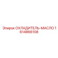 1614866108 ОХЛАДИТЕЛЬ-МАСЛО Epiroc