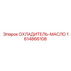 1614866108 ОХЛАДИТЕЛЬ-МАСЛО Epiroc