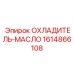 1614866108 ОХЛАДИТЕЛЬ-МАСЛО Epiroc