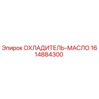 1614884300 ОХЛАДИТЕЛЬ-МАСЛО Epiroc