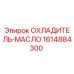 1614884300 ОХЛАДИТЕЛЬ-МАСЛО Epiroc